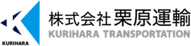 株式会社栗原運輸KURIHARA TRANSPORTATION