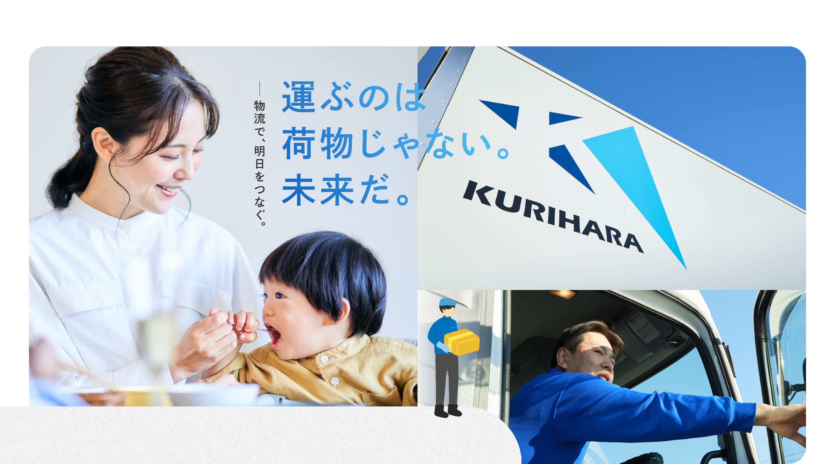 运ぶのは荷物じゃない。未来だ。物流で、明日をつなぐ。