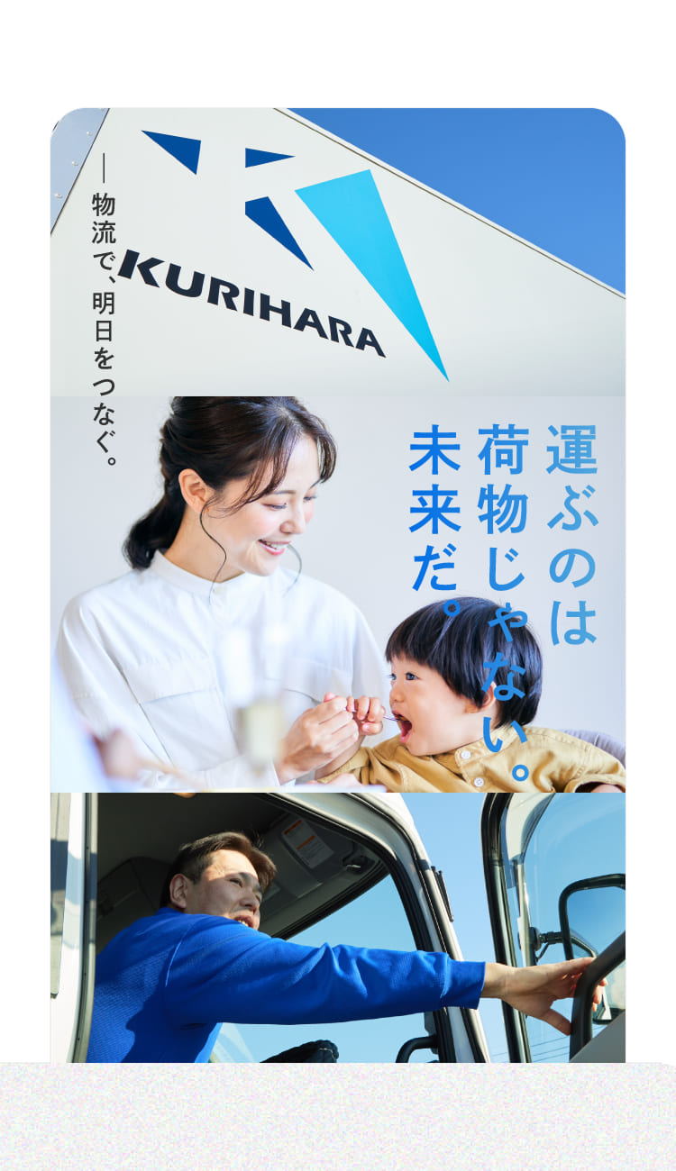 运ぶのは荷物じゃない。未来だ。物流で、明日をつなぐ。