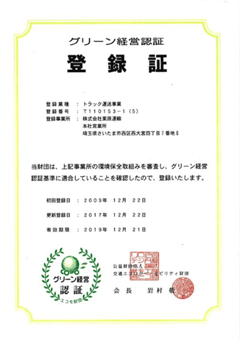グリーン経営認証
