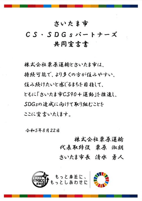 CS・SDGsパートナーズ共同宣言